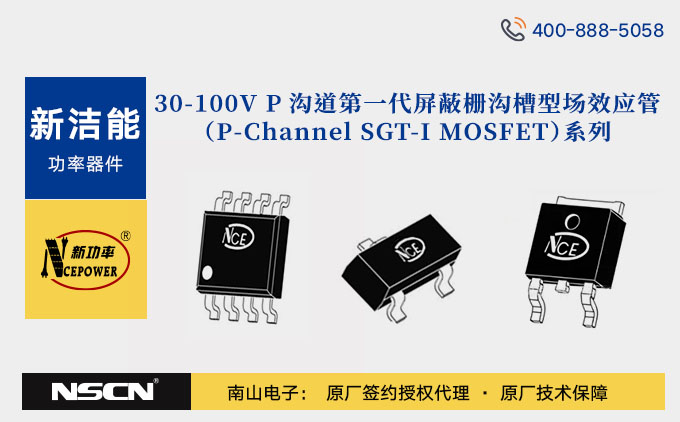 新洁能30-100V P沟道第一代屏蔽栅沟槽型场效应管（P-Channel SGT-I MOSFET）系列产品介绍